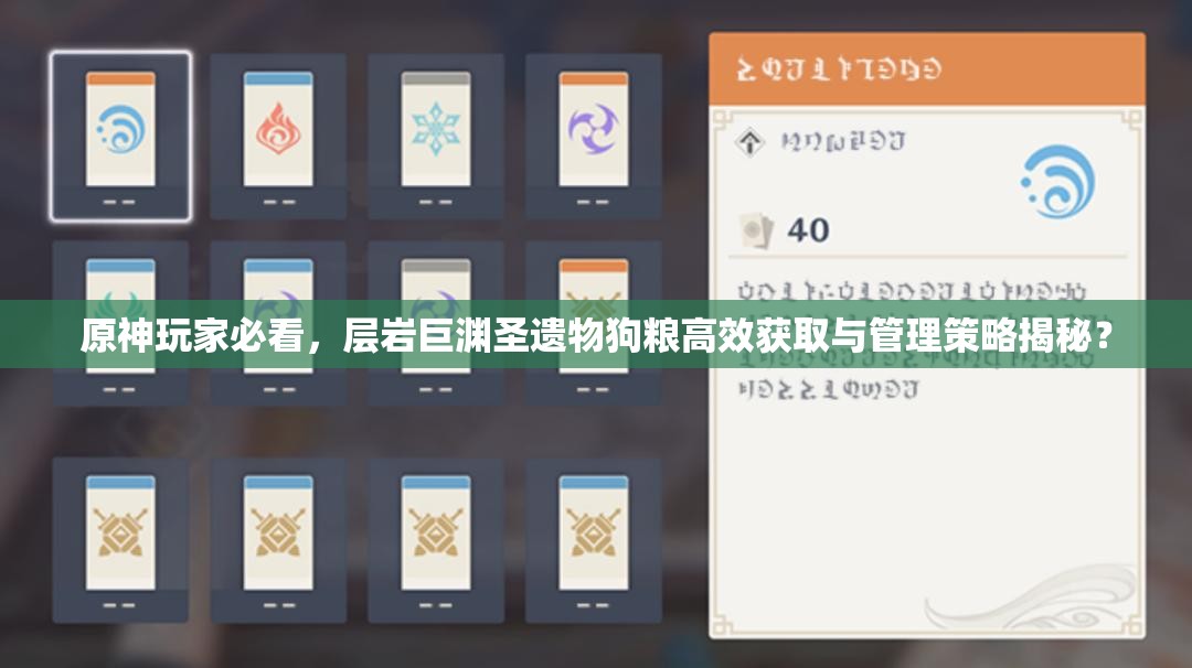 原神玩家必看，层岩巨渊圣遗物狗粮高效获取与管理策略揭秘？