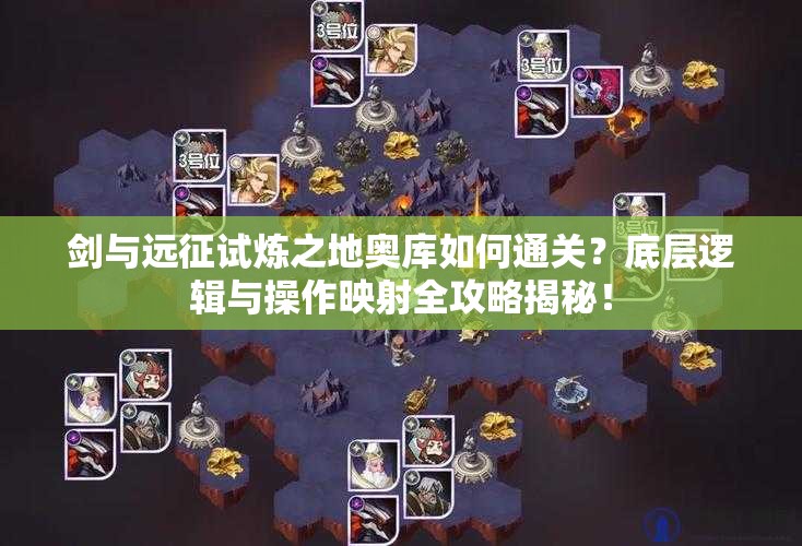 剑与远征试炼之地奥库如何通关？底层逻辑与操作映射全攻略揭秘！