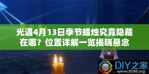 光遇4月13日季节蜡烛究竟隐藏在哪？位置详解一览揭晓悬念