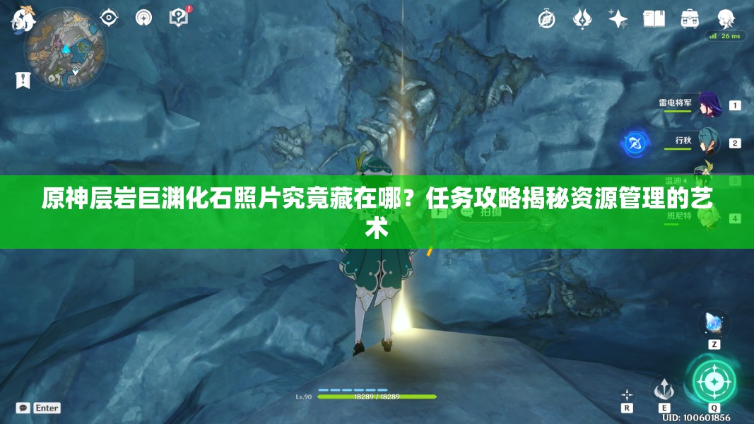 原神层岩巨渊化石照片究竟藏在哪？任务攻略揭秘资源管理的艺术