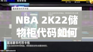 NBA 2K22储物柜代码如何最新解析，又有哪些高效获取策略？