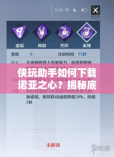 侠玩助手如何下载诺亚之心？揭秘底层逻辑与操作映射的详细步骤