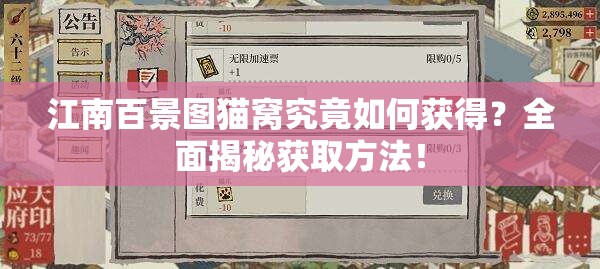 江南百景图猫窝究竟如何获得？全面揭秘获取方法！