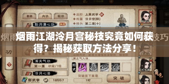 烟雨江湖泠月宫秘技究竟如何获得？揭秘获取方法分享！