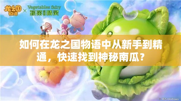 如何在龙之国物语中从新手到精通，快速找到神秘南瓜？