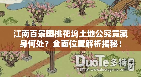 江南百景图桃花坞土地公究竟藏身何处？全面位置解析揭秘！