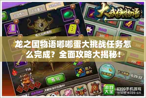 龙之国物语嘟嘟蛋大挑战任务怎么完成？全面攻略大揭秘！