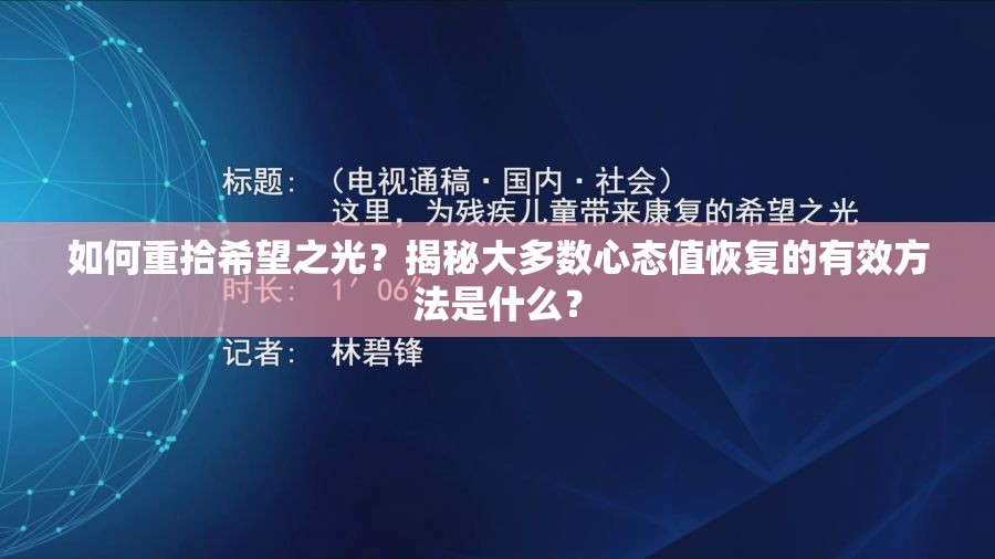 如何重拾希望之光？揭秘大多数心态值恢复的有效方法是什么？