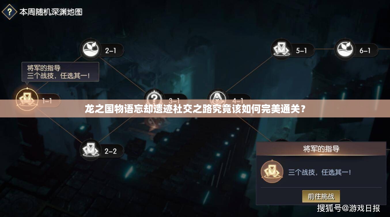 龙之国物语忘却遗迹社交之路究竟该如何完美通关？