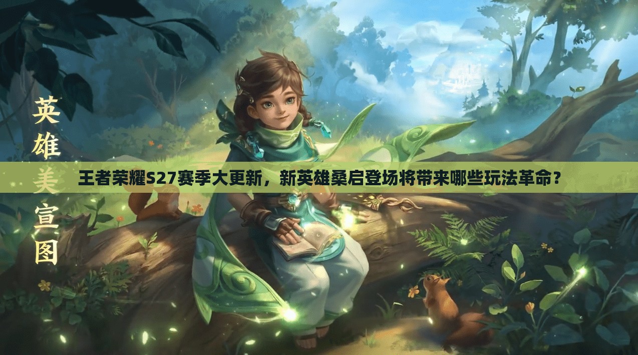 王者荣耀S27赛季大更新，新英雄桑启登场将带来哪些玩法革命？