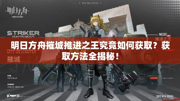 明日方舟摧城推进之王究竟如何获取？获取方法全揭秘！