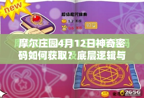 摩尔庄园4月12日神奇密码如何获取？底层逻辑与操作全攻略深度揭秘！