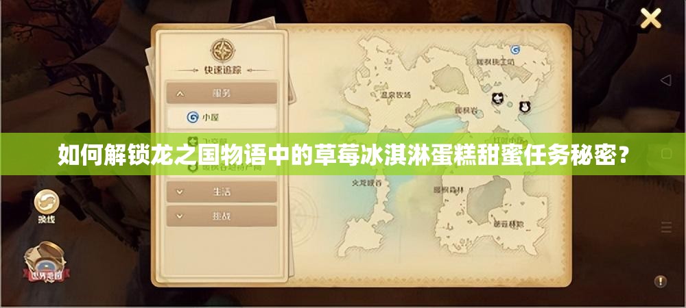 如何解锁龙之国物语中的草莓冰淇淋蛋糕甜蜜任务秘密？