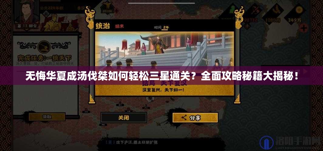无悔华夏成汤伐桀如何轻松三星通关？全面攻略秘籍大揭秘！