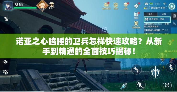 诺亚之心瞌睡的卫兵怎样快速攻略？从新手到精通的全面技巧揭秘！