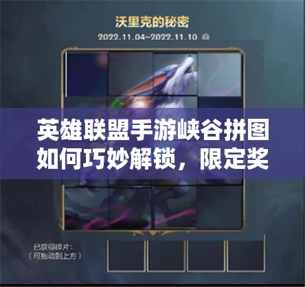 英雄联盟手游峡谷拼图如何巧妙解锁，限定奖励等你来拿的秘密攻略？