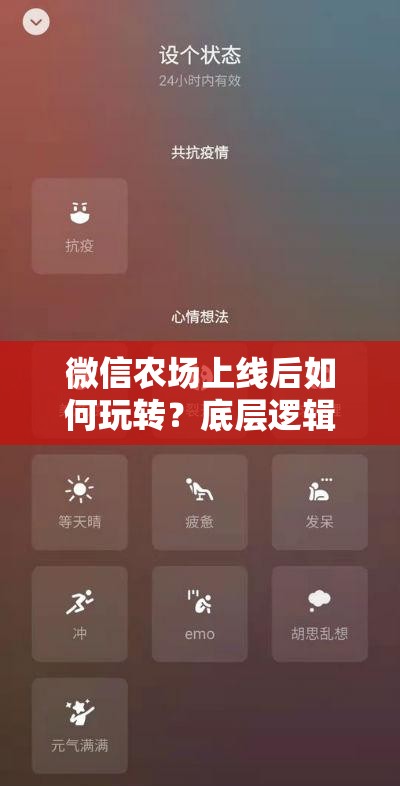 微信农场上线后如何玩转？底层逻辑、实战场景及界面优化揭秘！