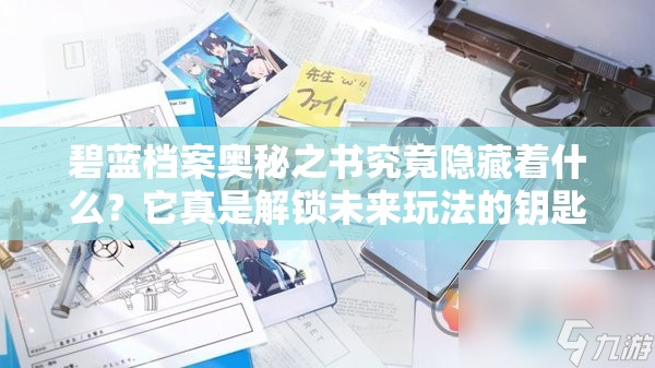 碧蓝档案奥秘之书究竟隐藏着什么？它真是解锁未来玩法的钥匙吗？