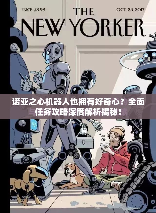 诺亚之心机器人也拥有好奇心？全面任务攻略深度解析揭秘！