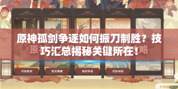 原神孤剑争逐如何振刀制胜？技巧汇总揭秘关键所在！