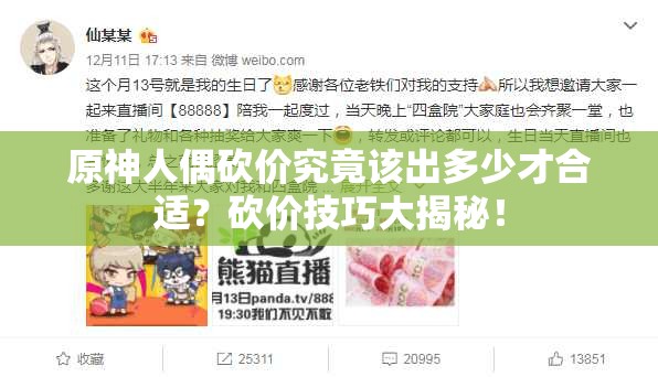 原神人偶砍价究竟该出多少才合适？砍价技巧大揭秘！