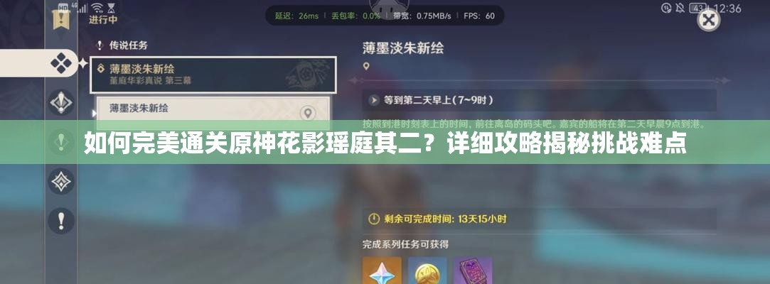 如何完美通关原神花影瑶庭其二？详细攻略揭秘挑战难点
