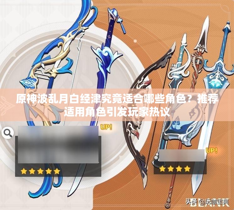 原神波乱月白经津究竟适合哪些角色？推荐适用角色引发玩家热议