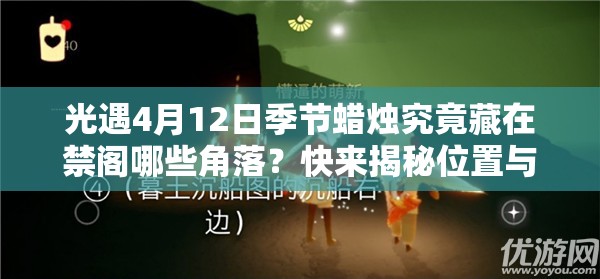 光遇4月12日季节蜡烛究竟藏在禁阁哪些角落？快来揭秘位置与资源管理策略！
