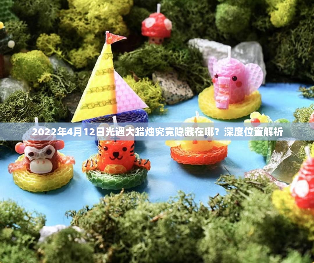 2022年4月12日光遇大蜡烛究竟隐藏在哪？深度位置解析