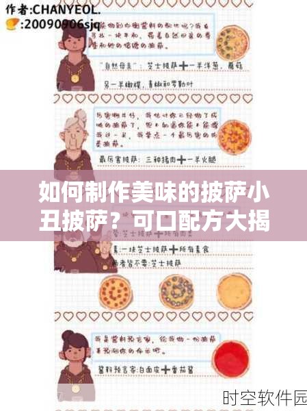 如何制作美味的披萨小丑披萨？可口配方大揭秘！