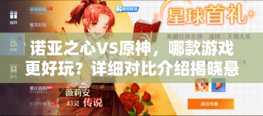 诺亚之心VS原神，哪款游戏更好玩？详细对比介绍揭晓悬念！