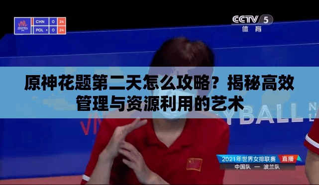 原神花题第二天怎么攻略？揭秘高效管理与资源利用的艺术