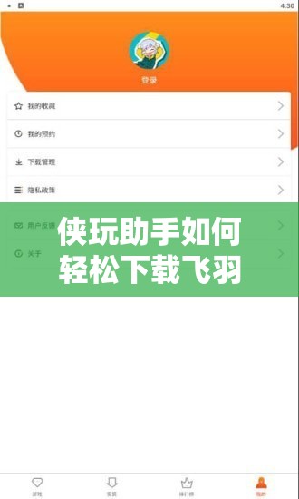侠玩助手如何轻松下载飞羽青春？详细步骤揭秘带你玩转！