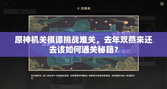 原神机关棋谭挑战难关，去年双燕来还去该如何通关秘籍？