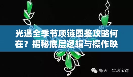 光遇全季节项链图鉴攻略何在？揭秘底层逻辑与操作映射的奥秘