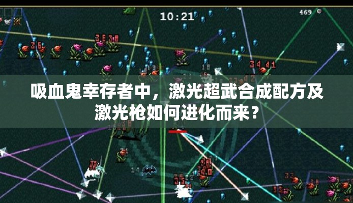 吸血鬼幸存者中，激光超武合成配方及激光枪如何进化而来？