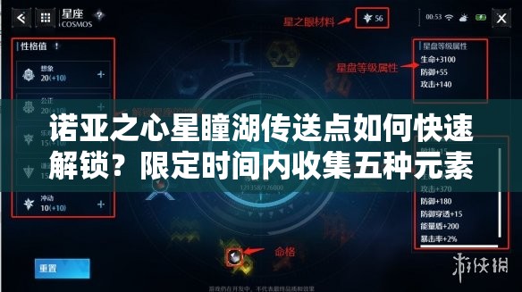 诺亚之心星瞳湖传送点如何快速解锁？限定时间内收集五种元素是关键吗？