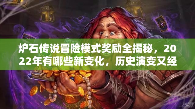 炉石传说冒险模式奖励全揭秘，2022年有哪些新变化，历史演变又经历了什么？