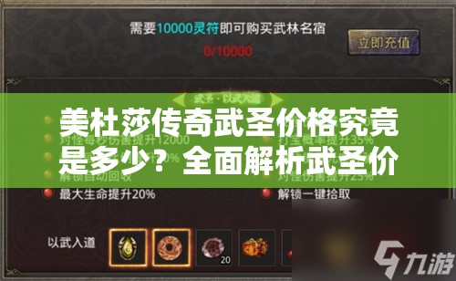 美杜莎传奇武圣价格究竟是多少？全面解析武圣价格之谜