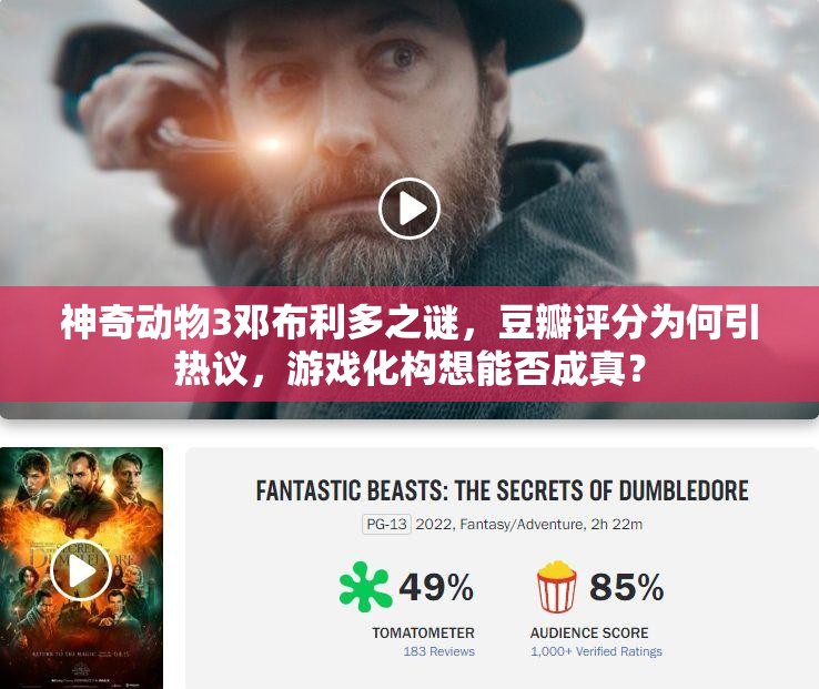 神奇动物3邓布利多之谜，豆瓣评分为何引热议，游戏化构想能否成真？