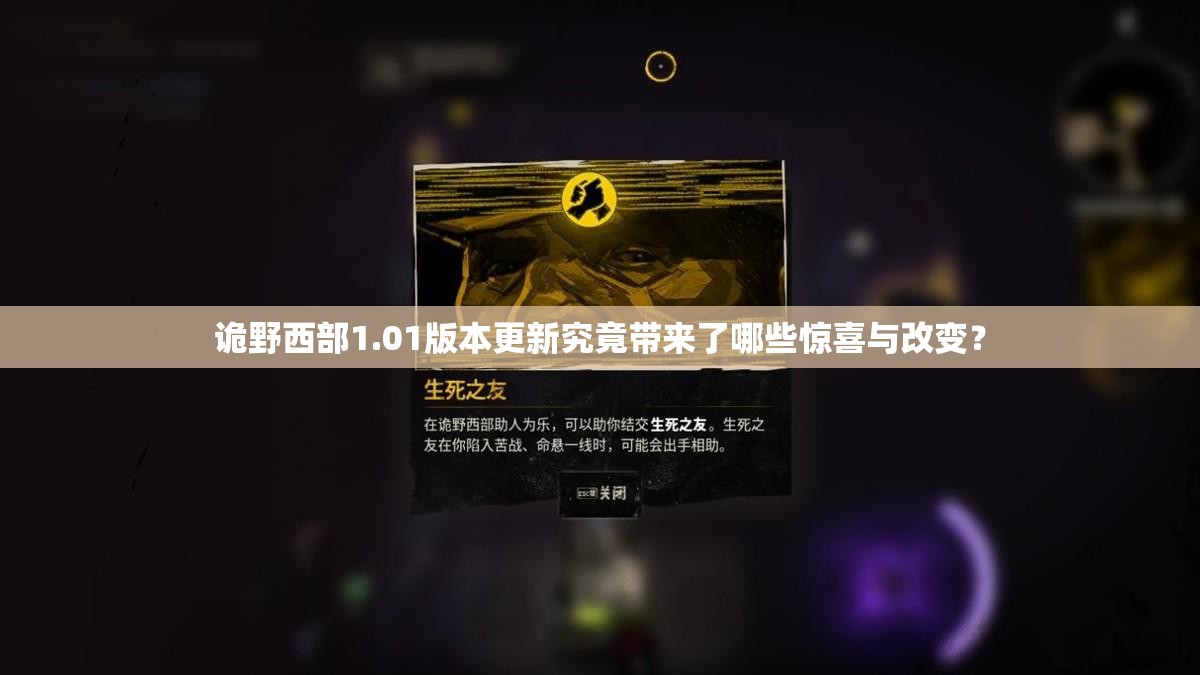诡野西部1.01版本更新究竟带来了哪些惊喜与改变？