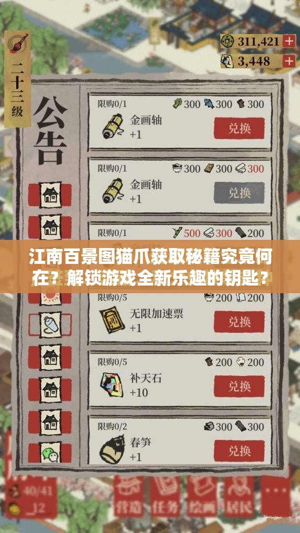 江南百景图猫爪获取秘籍究竟何在？解锁游戏全新乐趣的钥匙？