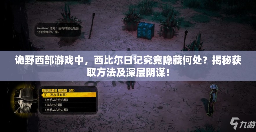 诡野西部游戏中，西比尔日记究竟隐藏何处？揭秘获取方法及深层阴谋！