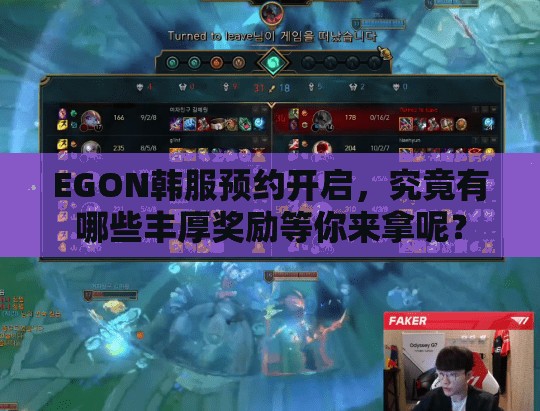 EGON韩服预约开启，究竟有哪些丰厚奖励等你来拿呢？