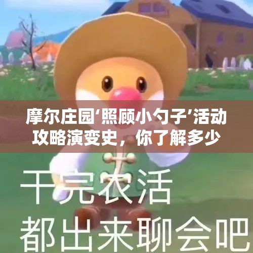 摩尔庄园‘照顾小勺子’活动攻略演变史，你了解多少隐藏技巧？