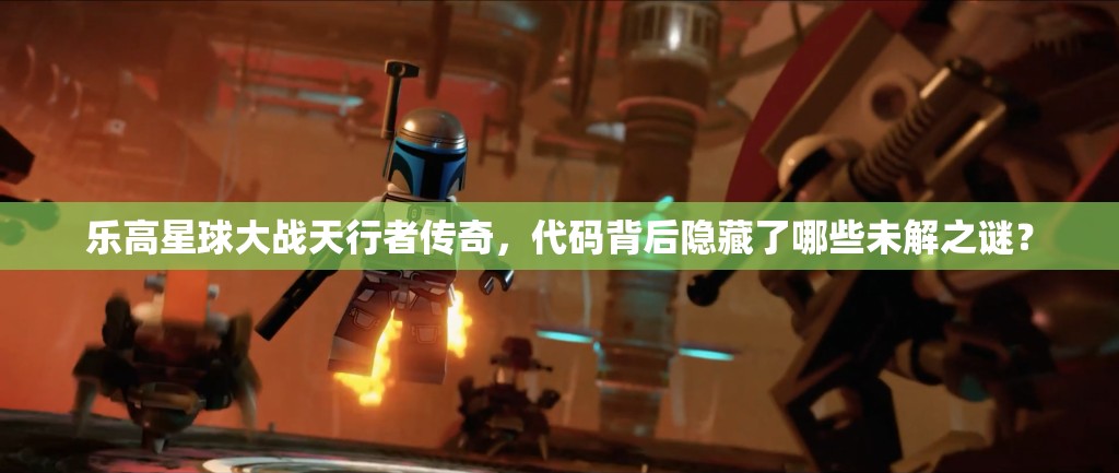 乐高星球大战天行者传奇，代码背后隐藏了哪些未解之谜？