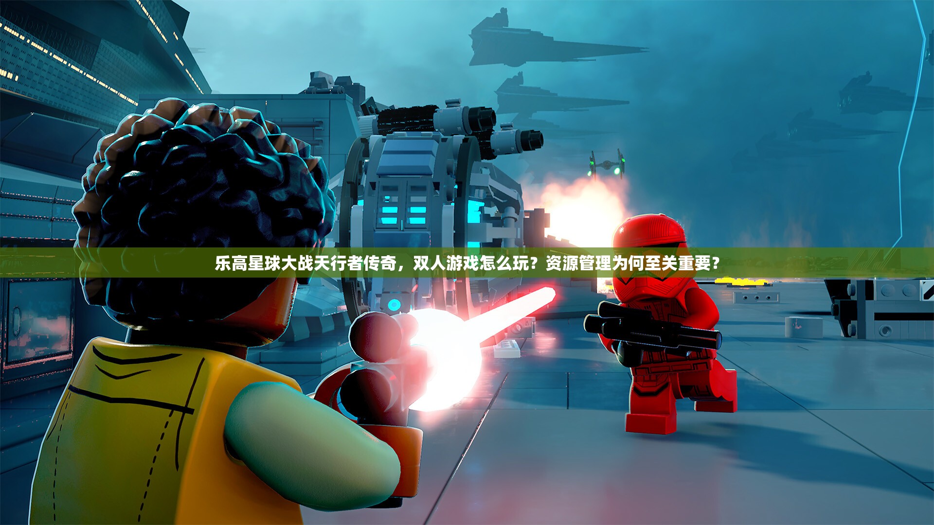 乐高星球大战天行者传奇，双人游戏怎么玩？资源管理为何至关重要？
