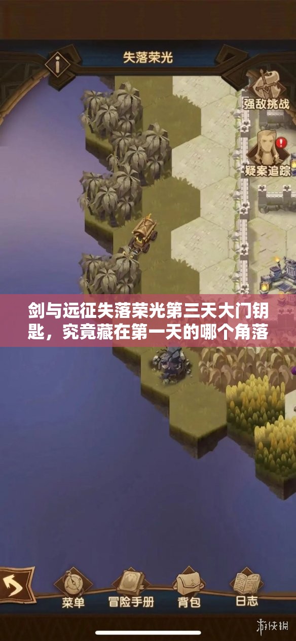 剑与远征失落荣光第三天大门钥匙，究竟藏在第一天的哪个角落？