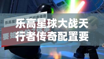 乐高星球大战天行者传奇配置要求高吗？详细配置需求分享揭秘