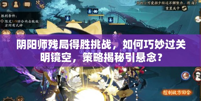 阴阳师残局得胜挑战，如何巧妙过关明镜空，策略揭秘引悬念？